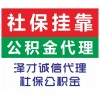 代办广州个人社保泽才首选，在广州买房社保代缴，为入户缴纳社保
