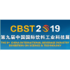 2019上海饮料工业科技展（CBST）