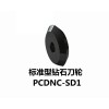NIKKEN/日研 标准型钻石刀轮 PCDNC-SD1