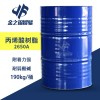 上海元邦单组份丙烯酸树脂2650A自干型丙烯酸树脂郑州直销处