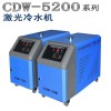 小型激光打标机 冷水机 CDW-5200