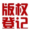 供应黑龙江软件著作权登记_哈尔滨软件著作权