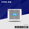 深圳防爆环保空调安装式-YPHB系列
