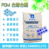 台湾台塑POM/POM  M90/POM塑胶原料