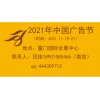 2021第28届中国国际广告节（厦门）
