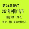 2021中国广告节（厦门广告展）