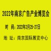 2022南京广告产业博览会