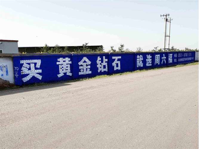周六福银川地区（手绘）墙体广告精选照片近景2