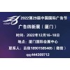2022中国广告节 2022厦门广告展会 第29届