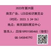 2023南京广告展-2023南京广告、LED及标识展会