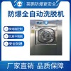 南京防爆洗衣机 大型工业洗脱机YBDK-100FZQ-SXT