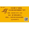 2023年中国广告节-厦门广告、LED及标识展会