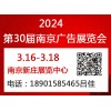 2024南京广告展会_2024南京广告、LED及标识展会