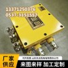 BHD-10/127-16G矿用隔爆型低压电缆接线盒说明书