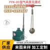 FYK-20风泵无源式自动排水控制器 纯机械式