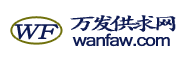 万发供求网